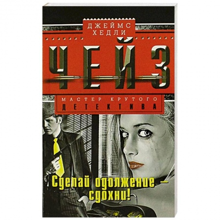 Книги, книга Сделай одолжение - сдохни!