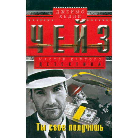 Детективы, триллеры, книга Ты свое получишь