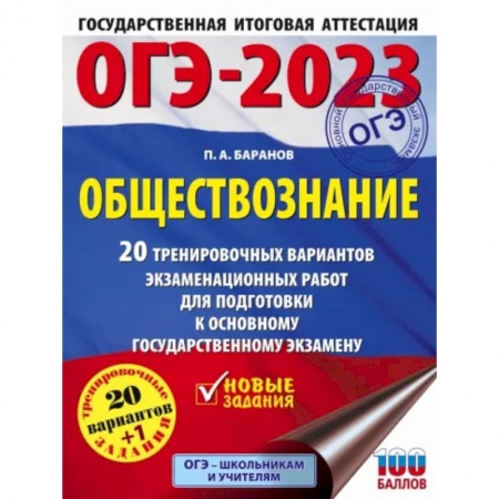 Школьникам и абитуриентам, книга ОГЭ 2023 Обществознание. 20 тренировочных вариантов экзаменационных работ для подготовки к ОГЭ