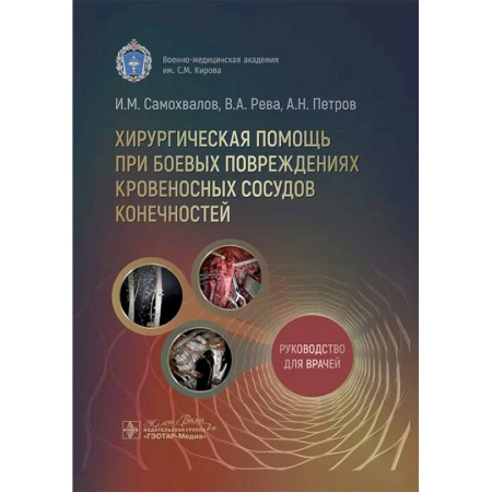 Студентам и аспирантам, книга Хирургическая помощь при боевых повреждениях кровеносных сосудов конечностей