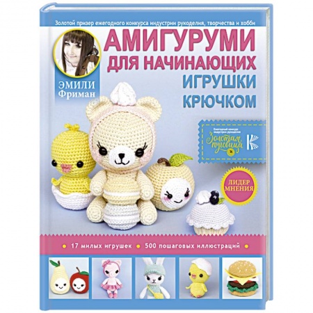 Рукоделие. Творчество, книга Амигуруми для начинающих. Игрушки крючком