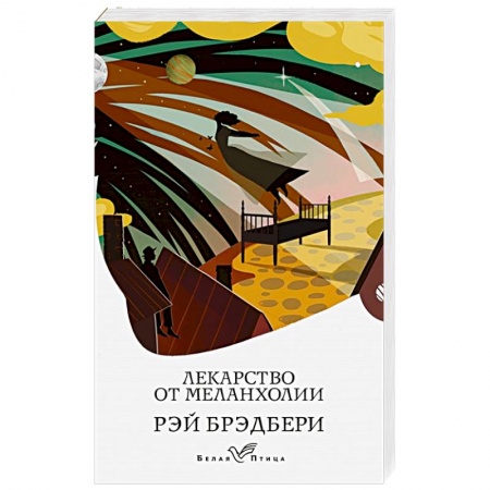 Фантастика, фэнтези, книга Лекарство от меланхолии