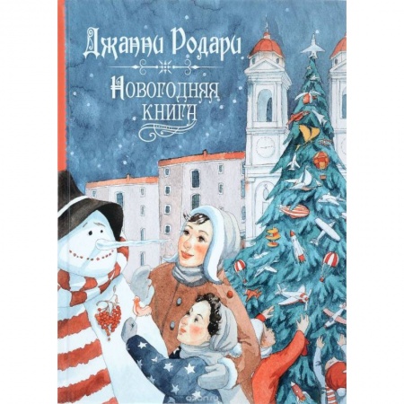 Книги, книга Новогодняя книга