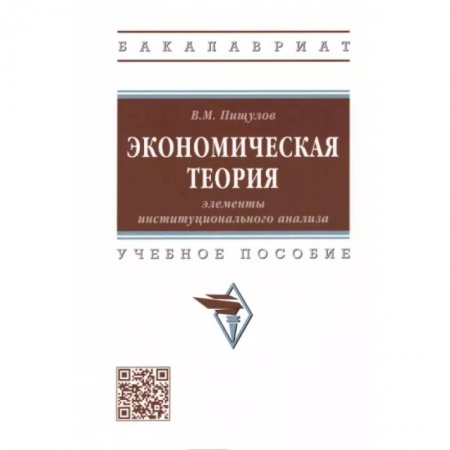 Экономика, книга Экономическая теория. Элементы институционального анализа. Учебное пособие