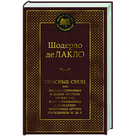 Классика, современная литература, книга Опасные связи