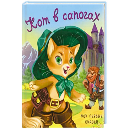 Сказки, книга Кот в сапогах