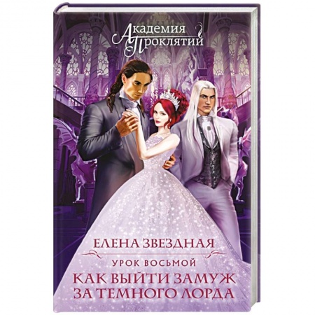Фантастика, фэнтези, книга Академия Проклятий. Урок восьмой: Как выйти замуж за темного лорда