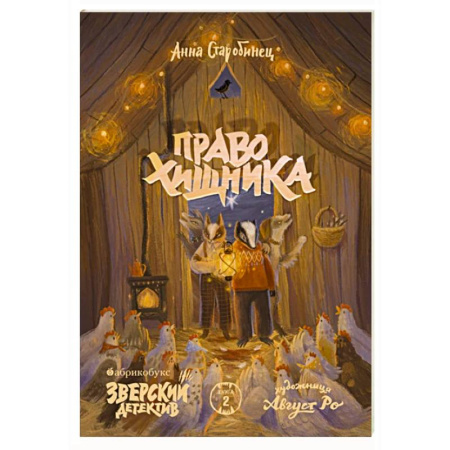 Проза для детей, книга Право хищника. Зверский детектив. Книга 2