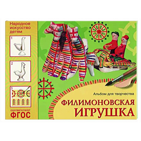 Досуг, творчество и кулинария, книга Филимоновская игрушка. Альбом для творчества