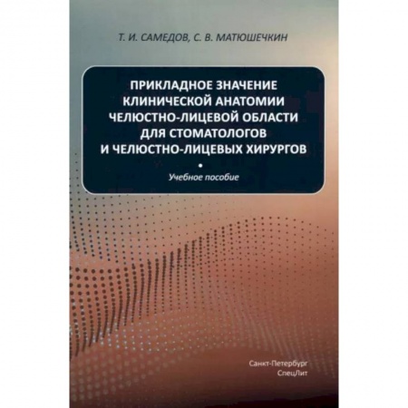 Специальная медицина, книга Прикладное значение клинической анатомии челюстно-лицевой области для стоматологов и челюстно-лицевых хирургов: Учебное пособие
