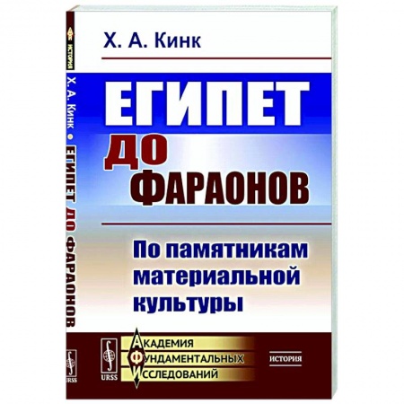 Древний мир и средние века, книга Египет до фараонов. По памятникам материальной культуры