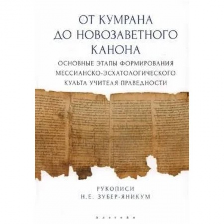Религиоведение. История религий, книга От Кумрана до Новозаветного канона: основные этапы формирования мессианско-эсхатологического культа учителя праведности
