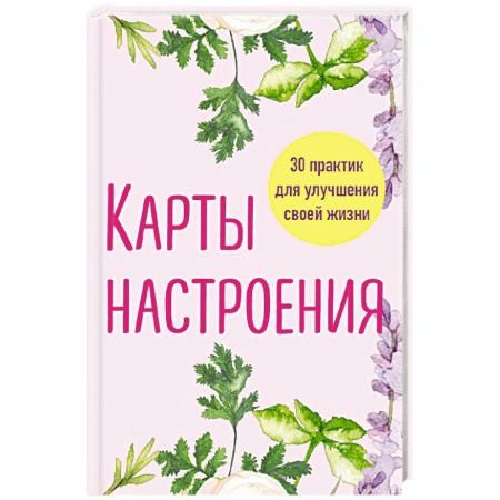 Общественные и гуманитарные науки, книга Карты настроения. 30 практик для улучшения своей жизни.
