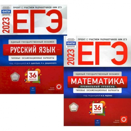 Школьникам и абитуриентам, книга ЕГЭ 2023 Математика. Русский язык. Типовые экзаменационные варианты. 36 вариантов (комплект из 2-х книг)