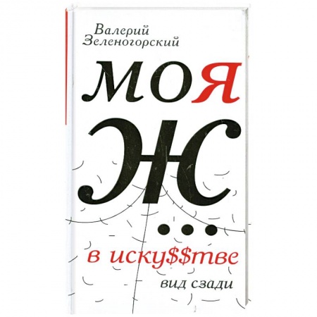 Книги, книга Моя Ж... в иску$$тве. Вид сзади