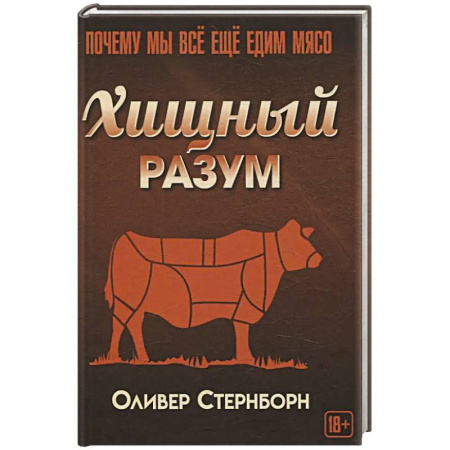 Общественные и гуманитарные науки, книга Хищный разум. Почему мы все еще едим мясо