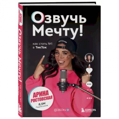 Экономическая география. Регионоведение, книга Озвучь мечту! Как стать №1 в ТикТок