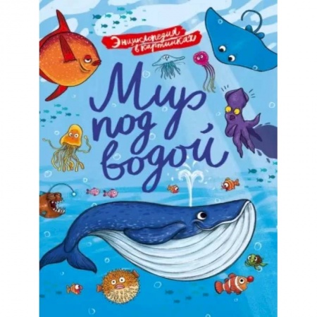 Познавательная литература, книга Мир под водой