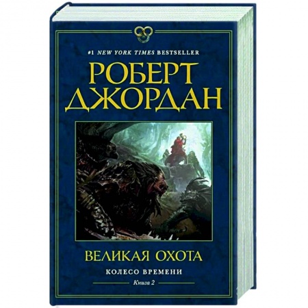 Фантастика, фэнтези, книга Колесо времени. Кн.2. Великая охота
