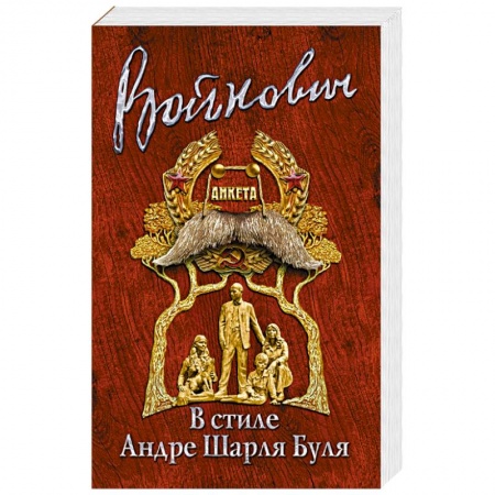 Классика, современная литература, книга В стиле Андре Шарля Буля