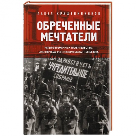 От Руси до России, книга Обреченные мечтатели. Четыре временных правительства или почему революция была неизбежна