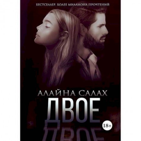 Классика, современная литература, книга Двое