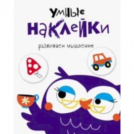 Досуг, творчество и кулинария, книга Умные наклейки. Выпуск 4