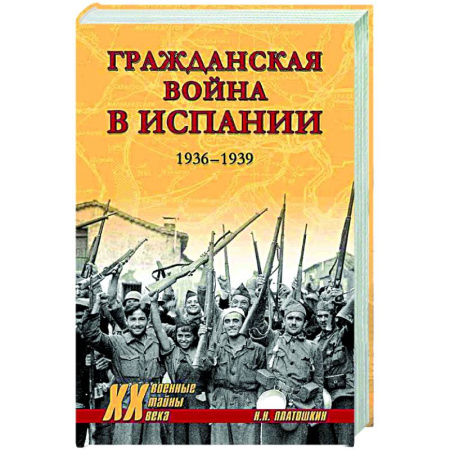 История войн, книга ХХ NEW Гражданская война в Испании. 1936-1939