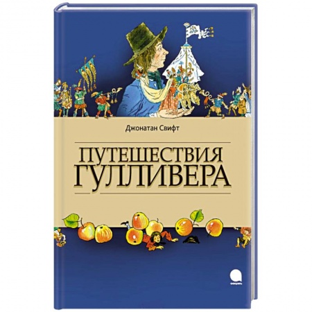 Книги, книга Путешествия Гулливера
