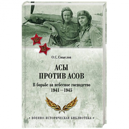 История войн, книга Асы против асов. В борьбе за небесное господство. 1941 - 1945