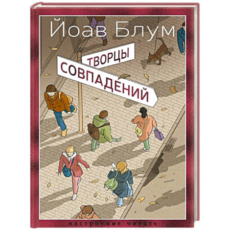 Классика, современная литература, книга Творцы совпадений