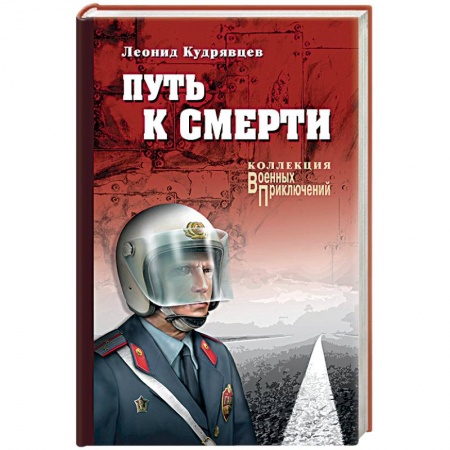 Детективы, триллеры, книга Путь к смерти