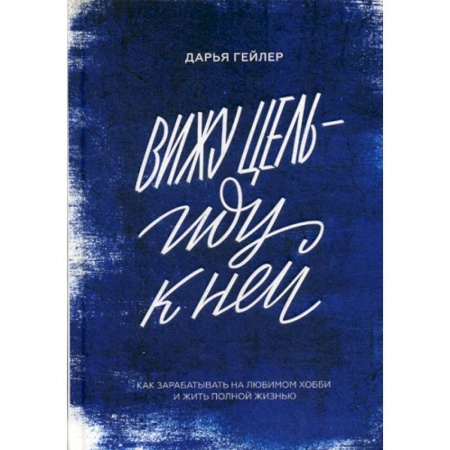 Деловая литература. Право. Психология, книга Вижу цель - иду к ней