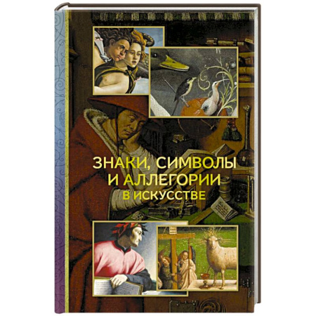 Культура, искусство, книга Знаки, символы и аллегории в искусстве