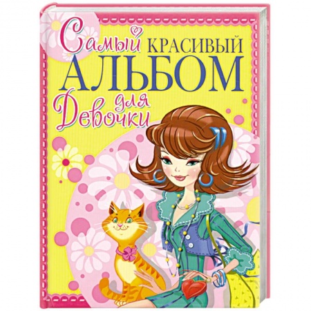 Книги, книга Самый красивый альбом для девочки (девочка с котом)
