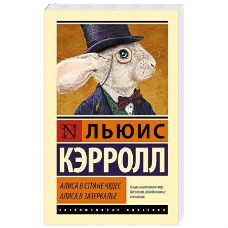 Сказки, книга Алиса в Стране чудес. Алиса в Зазеркалье