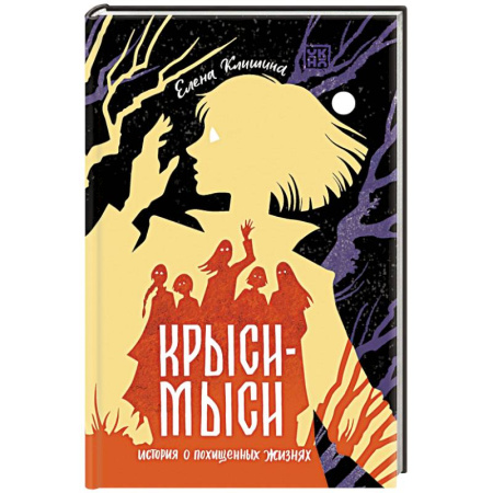 Фантастика, фэнтези, книга Крыси-мыси. История о похищенных жизнях