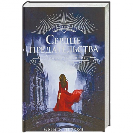 Фантастика, фэнтези, книга Сердце предательства