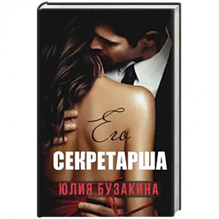 Любовный роман, книга Его секретарша.