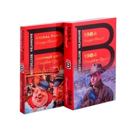 Классика, современная литература, книга Оруэлл на двух языках: 1984. Скотный двор (комплект из 2 книг)