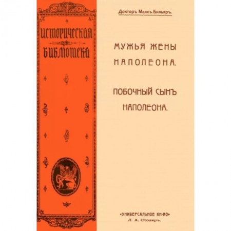 Публицистика, книга Мужья жены Наполеона. Побочный сын Наполеона