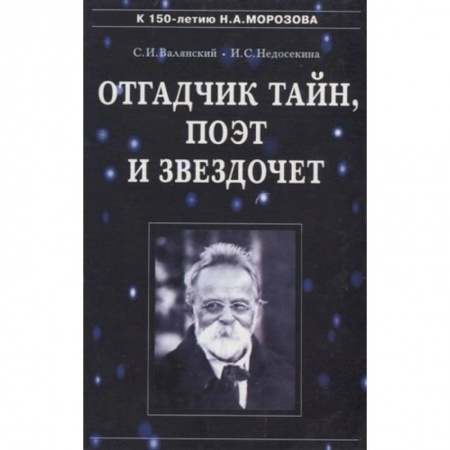 Публицистика, книга Отгадчик тайн, поэт и звездочет