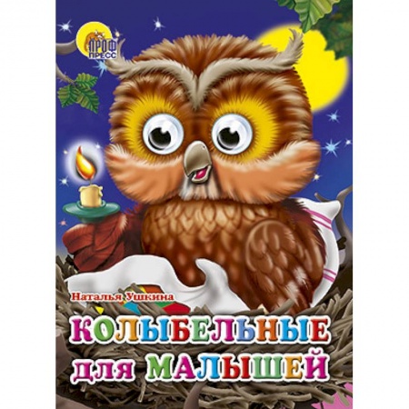 Книги, книга Глазки. Колыбельные для малышей