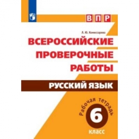 Школьникам и абитуриентам, книга ВПР. Русский язык. 6 класс. Рабочая тетрадь