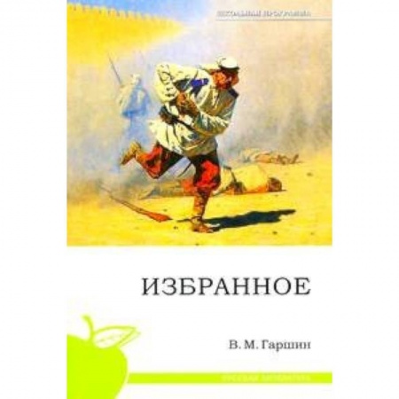 Книги, книга Избранное. Гаршин