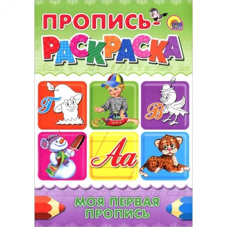 Книги, книга Пропись-раскраска. Моя первая пропись