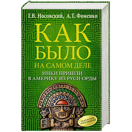 Общественно-политическая литература, книга Как было на самом деле. Инки пришли в Америку из Руси-Орды