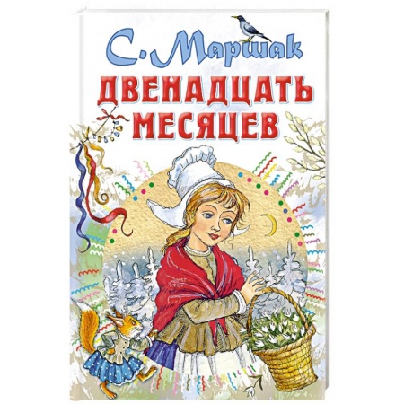 Сказки, книга Двенадцать месяцев
