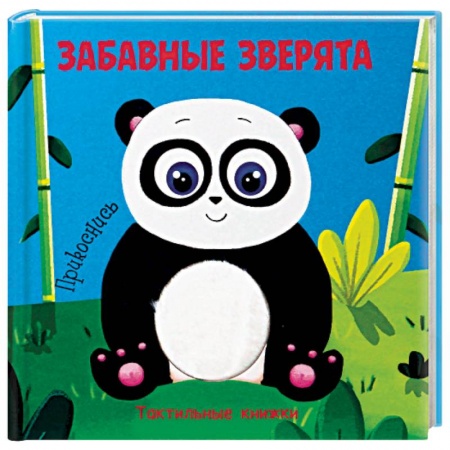 Досуг, творчество и кулинария, книга Тактильная книжка. Забавные зверята