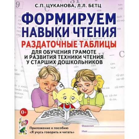 Дошкольникам, книга Формируем навыки чтения. Раздаточные таблицы для обучения грамоте и развития техники чтения у старших дошкольников